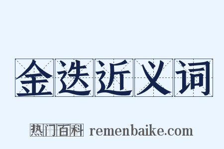 金迭近义词是什么意思的图片